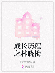 成長歷程之林曉梅