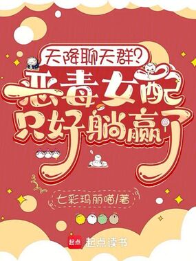 天降聊天群?恶毒女配只好躺赢了在线阅读