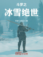 斗罗之冰雪绝世在线阅读