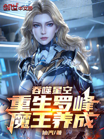 吞噬星空：重生羅峰，魔王養成