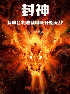 封神：我申公豹收徒哪吒开始无敌在线阅读