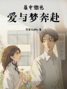 縣中微光，愛與夢奔赴