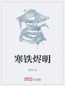 寒鐵燼明