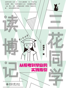 三花同學讀博記：從報考到畢業的實踐指引
