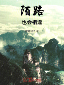 陌路，也會相逢