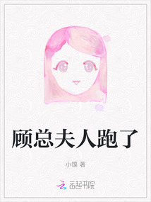 顾总夫人跑了