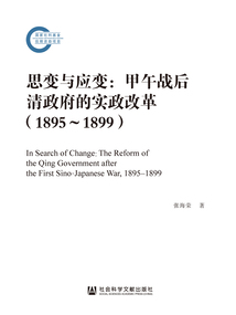思變與應變：甲午戰后清政府的實政改革（1895～1899）