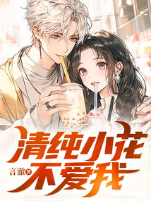 清純小花不愛(ài)我
