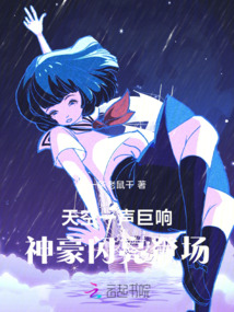 天空一聲巨響，神豪閃亮登場