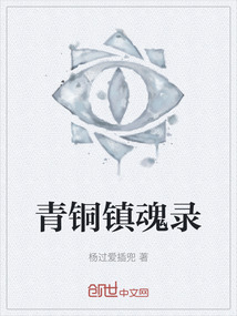 青銅鎮魂錄