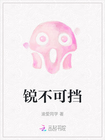 銳不可擋