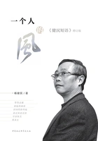 一个人的风：《健民短语》增订版在线阅读