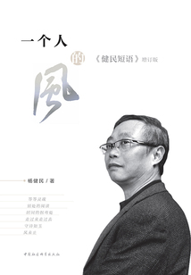 一个人的风：《健民短语》增订版