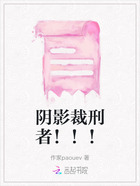 阴影裁刑者！！！在线阅读