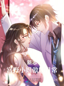 新志：宮野小姐傲嬌日常