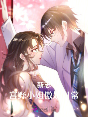 新志：宫野小姐傲娇日常在线阅读