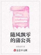 随风飘零的蒲公英在线阅读