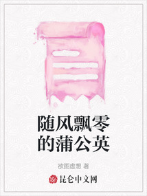 隨風飄零的蒲公英