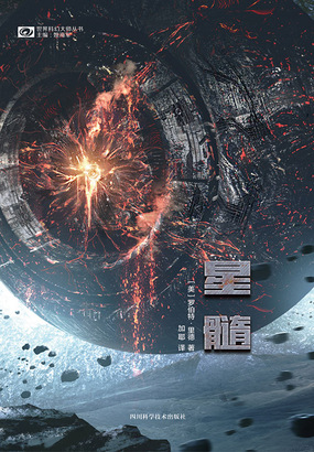 星髓（世界科幻大师丛书）在线阅读