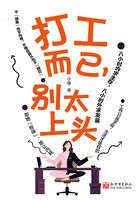 打工而已,别太上头在线阅读