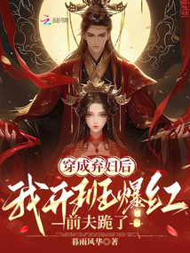 穿成棄婦后我開班爆紅,前夫跪了