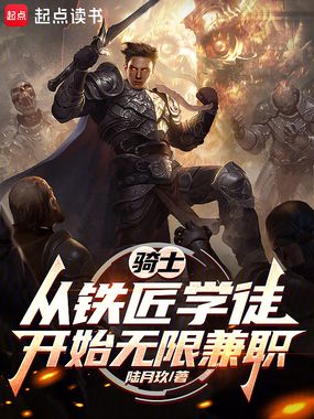 骑士:从铁匠学徒开始无限兼职在线阅读