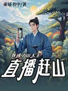 直播赶山:我成了山大王在线阅读