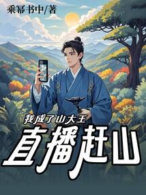 直播趕山：我成了山大王