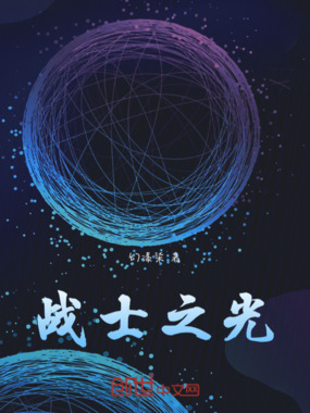 战士之光在线阅读