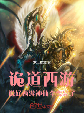 诡道西游：说好西游神仙全变异了在线阅读