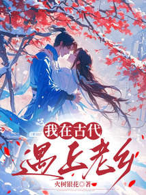 我在古代遇上老鄉(xiāng)