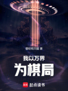 我以万界为棋局!在线阅读