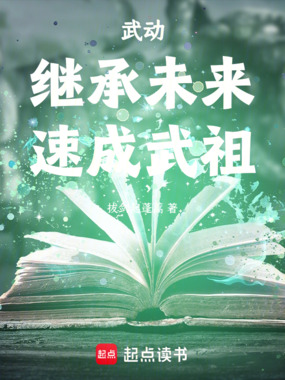 武动：继承未来，速成武祖！在线阅读