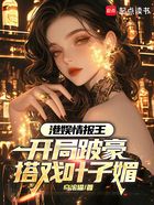 港娱情报王:开局跛豪搭戏叶子媚在线阅读