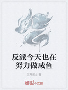 反派今天也在努力做咸鱼在线阅读