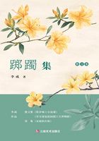 踯躅集在线阅读