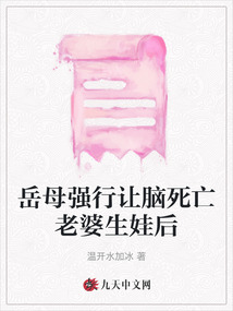 岳母強行讓腦死亡老婆生娃后