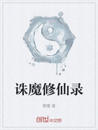 诛魔修仙录在线阅读