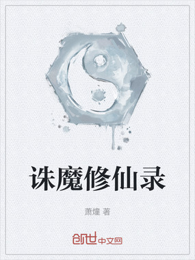 诛魔修仙录最新章节全文无弹窗在线阅读-QQ阅读中文仙侠网