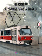 搬空家产，大小姐随军糙汉躺赢了在线阅读