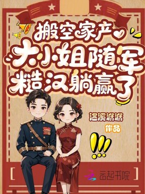 搬空家产，大小姐随军糙汉躺赢了在线阅读