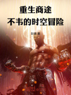 重生商途:不韦的时空冒险在线阅读