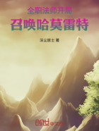 全职法师：开局召唤哈莫雷特在线阅读