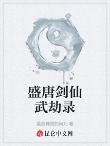 盛唐劍仙武劫錄