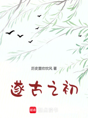 我在上古做天帝在线阅读