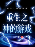 重生之神的游戏在线阅读