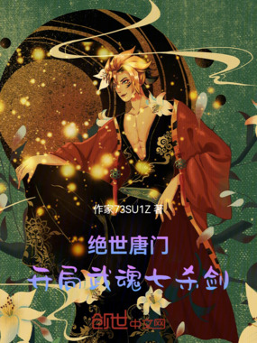 绝世唐门:开局武魂七杀剑在线阅读