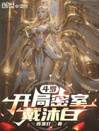 斗罗,开局囚禁戴沐白在线阅读