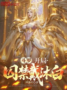 斗罗，开局囚禁戴沐白在线阅读
