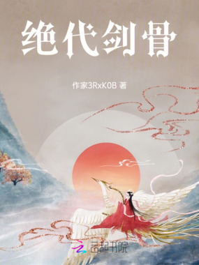绝代剑骨在线阅读